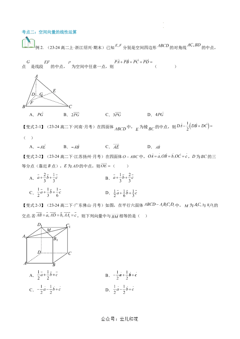 第01讲空间向量及其线性运算（思维导图+4知识点+6考点+过关检测）（原卷版）_2024-2025高二（7-7月题库）_0708暑假自学课2024年新高二数学暑假提升精品讲义7.10新增