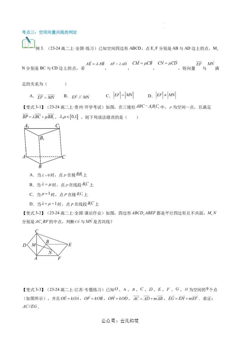 第01讲空间向量及其线性运算（思维导图+4知识点+6考点+过关检测）（原卷版）_2024-2025高二（7-7月题库）_0708暑假自学课2024年新高二数学暑假提升精品讲义7.10新增
