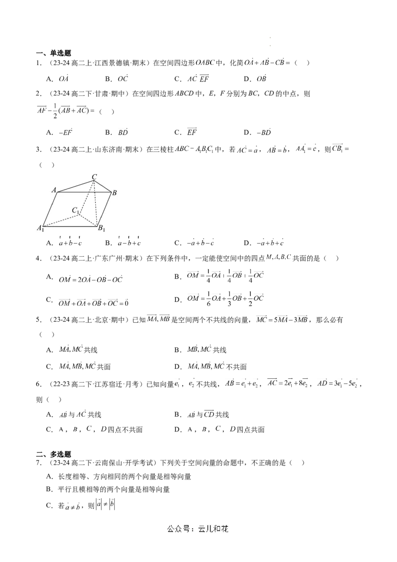 第01讲空间向量及其线性运算（思维导图+4知识点+6考点+过关检测）（原卷版）_2024-2025高二（7-7月题库）_0708暑假自学课2024年新高二数学暑假提升精品讲义7.10新增