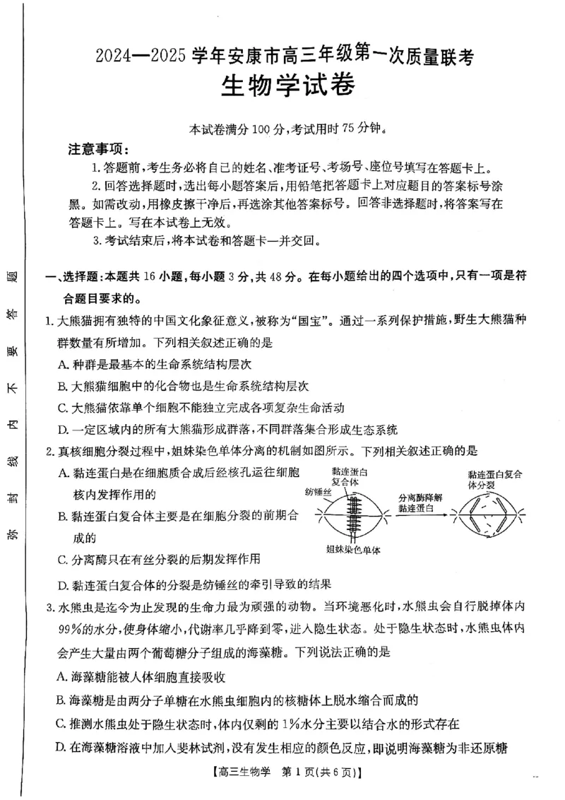 陕西省安康市2024-2025学年高三上学期第一次质量联考生物试题_2024-2025高三（6-6月题库）_2024年11月试卷_1125陕西省安康市2024-2025学年高三上学期第一次质量联考