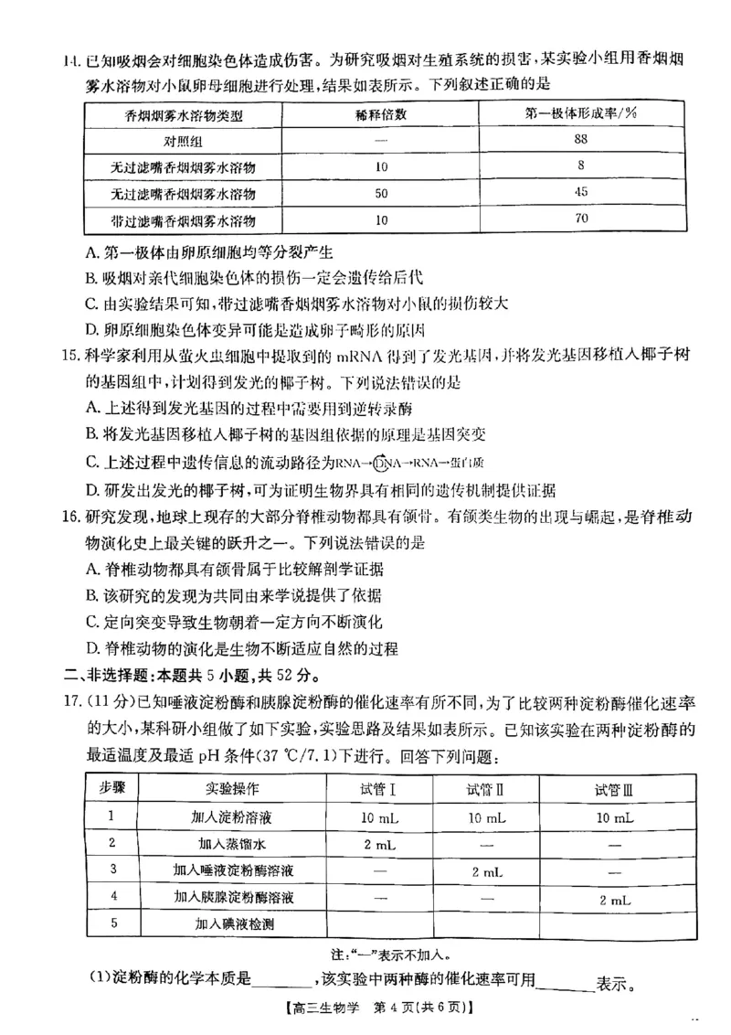 陕西省安康市2024-2025学年高三上学期第一次质量联考生物试题_2024-2025高三（6-6月题库）_2024年11月试卷_1125陕西省安康市2024-2025学年高三上学期第一次质量联考