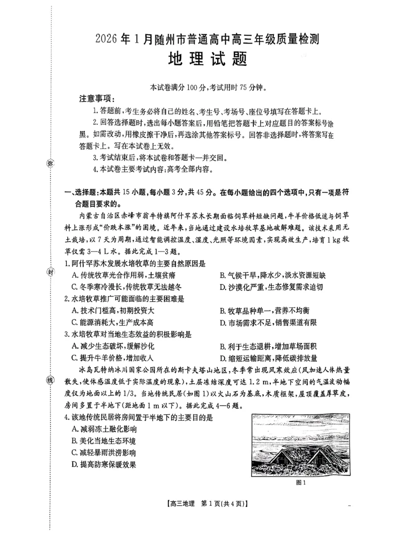 2026年1月随州市普通高中高三年级质量检测地理_2024-2026高三（6-6月题库）_2026年01月高三试卷_0112湖北省2026年1月随州市普通高中高三年级质量检测