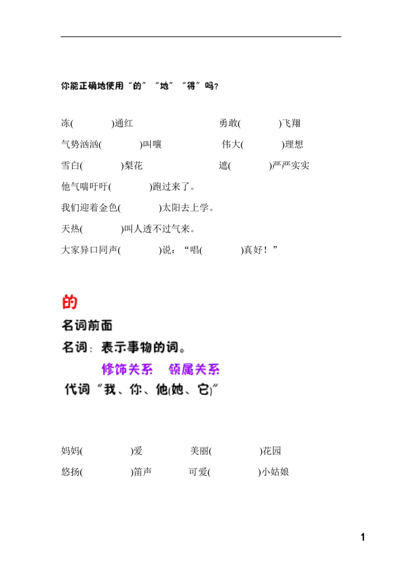 一年级下册语文-的地得正确使用学习资料_小学1-6年级全部试卷_语文_一年级_3-6-2、小学一年级语文下册_3-6-2-1、复习、知识点、归纳汇总_通用
