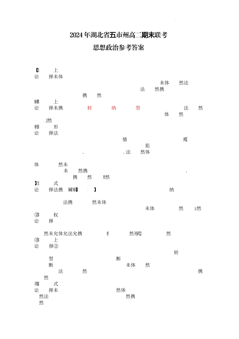 高二政治参考答案_2024-2025高二（7-7月题库）_2024年07月试卷_0712湖北省五市州2023-2024学年高二下学期7月期末_湖北省五市州2023-2024学年高二下学期期末联考政治试题+