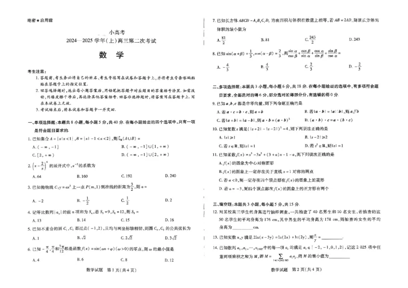 河南省部分名校2024-2025学年高三上学期第二次考试数学试题_2024-2025高三（6-6月题库）_2024年12月试卷_1226河南省天一小高考2025届高三第二次考试（全科）