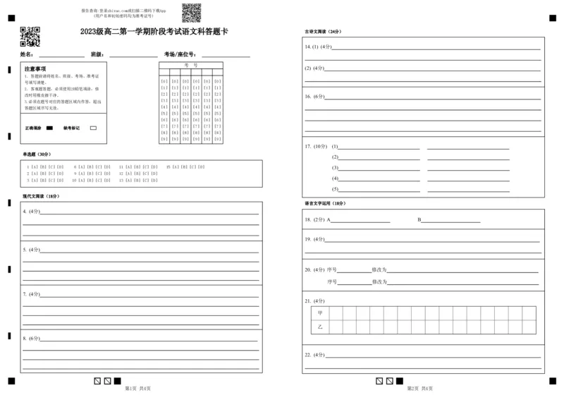 阶段考试语文科答题卡最终版_2024-2025高二（7-7月题库）_2024年11月试卷_1128广东省汕头市金山中学2024-2025学年高二上学期期中考试