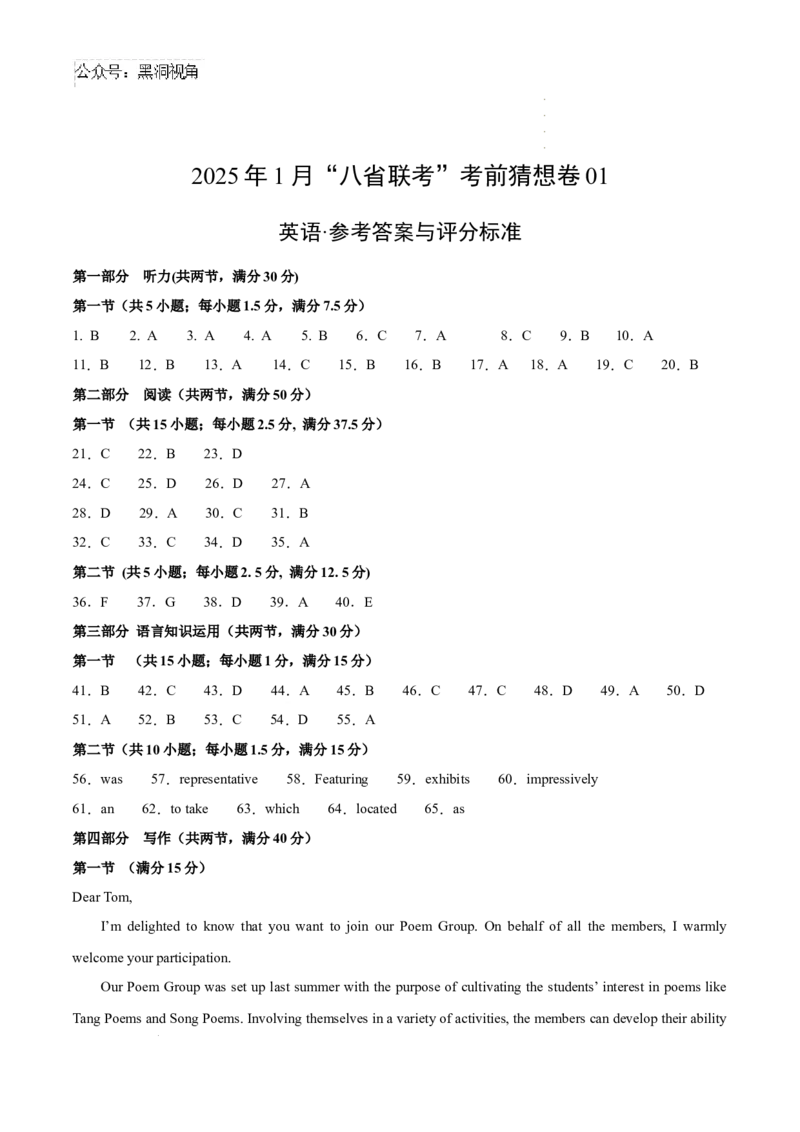 英语考前猜想卷01（参考答案及评分标准）_2024-2025高三（6-6月题库）_2024年12月试卷_12072025届&ldquo;八省联考&rdquo;考前猜想卷_英语01-2025年1月&ldquo;八省联考&rdquo;考前猜想卷