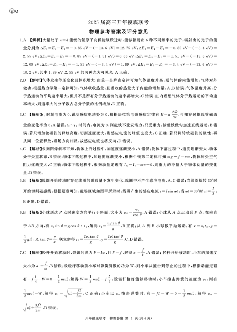 百师联盟2025届高三开年摸底联考物理答案M_2024-2025高三（6-6月题库）_2025年02月试卷_0217百师联盟2025届高三开年摸底联考（全科）_百师联盟2025届高三开年摸底联考物理