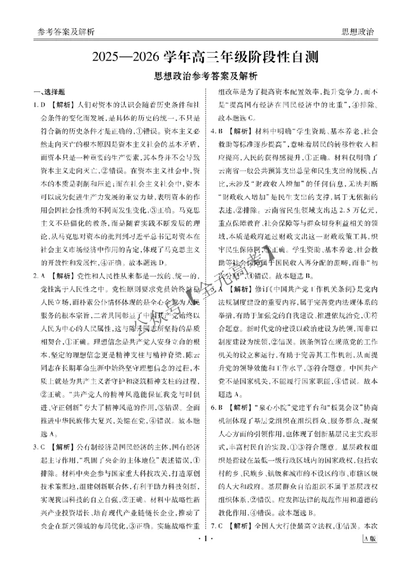 高三阶段性自测政治答案A版_2024-2026高三（6-6月题库）_2025年12月高三试卷_251231衡水金卷2025-2026学年高三上学期12月阶段性自测