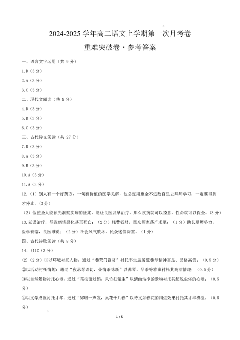 高二语文第一次月考卷&middot;重难突破卷（参考答案）（天津专用）_2025年10月高二试卷_2510032025-2026学年高二语文上学期第一次月考试题