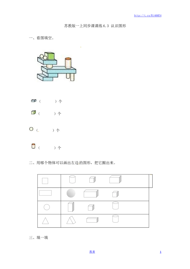 一年级数学上册一课一练-6.3认识图形-苏教版_小学1-6年级全部试卷_数学_一年级_3-6-3、小学一年级数学上册_3-6-3-2、练习题、作业、试题、试卷_苏教版_课时练