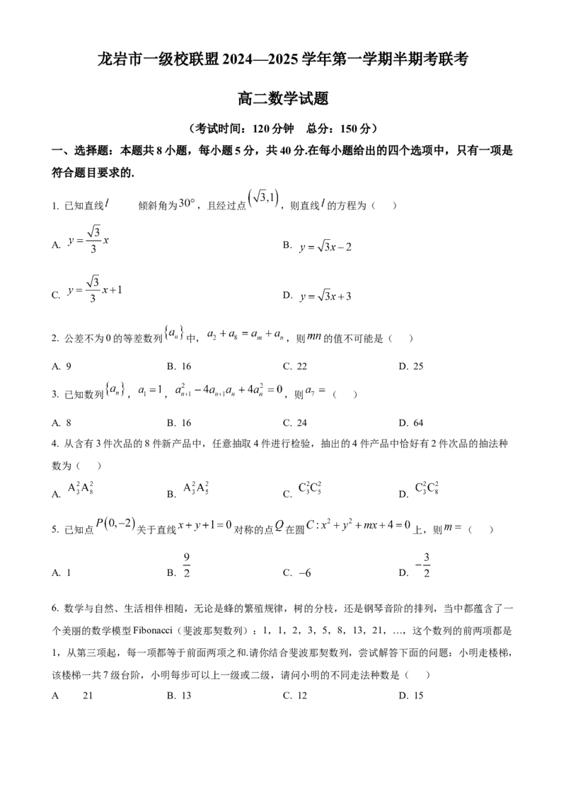 福建省龙岩市一级校联盟2024-2025学年高二上学期11月期中联考数学试题Word版无答案_2024-2025高二（7-7月题库）_2024年11月试卷