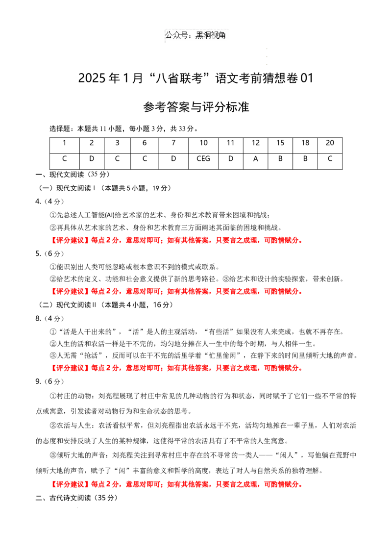 语文考前猜想卷01（参考答案及评分标准）_2024-2026高三（6-6月题库）_2024年12月试卷_12072025届&ldquo;八省联考&rdquo;考前猜想卷_语文01-2025年1月&ldquo;八省联考&rdquo;考前猜想卷