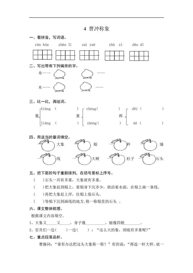 二年级语文上册练习课时练习题-第四课曹冲称象+答案_小学1-6年级全部试卷_语文_二年级_3-7-1、小学二年级语文上册_3-7-1-2、练习题、作业、试题、试卷_通用