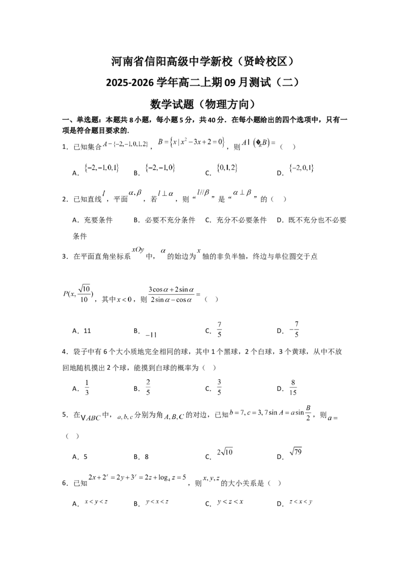河南省信阳高级中学新校（贤岭校区）2025-2026学年高二上期09月测试（二）数学试题（物理方向）_2025年10月高二试卷
