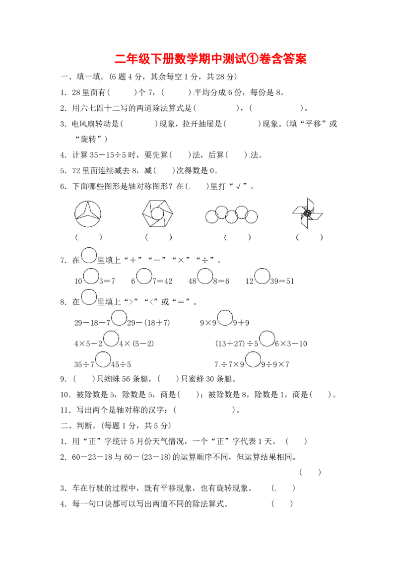 人教二年级下册数学期中测试①卷含答案_小学1-6年级全部试卷_数学_二年级_3-7-4、小学二年级数学下册_3-7-4-2、练习题、作业、试题、试卷_人教版_期中测试卷