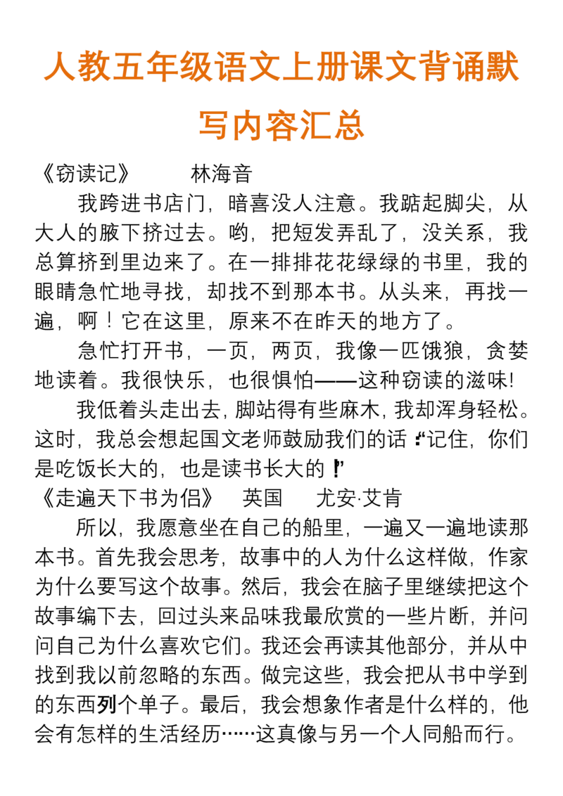 人教五年级语文上册课文背诵默写内容汇总_小学1-6年级全部试卷_语文_五年级_3-10-1、小学五年级语文上册_3-10-1-1、复习、知识点、归纳汇总_人教版