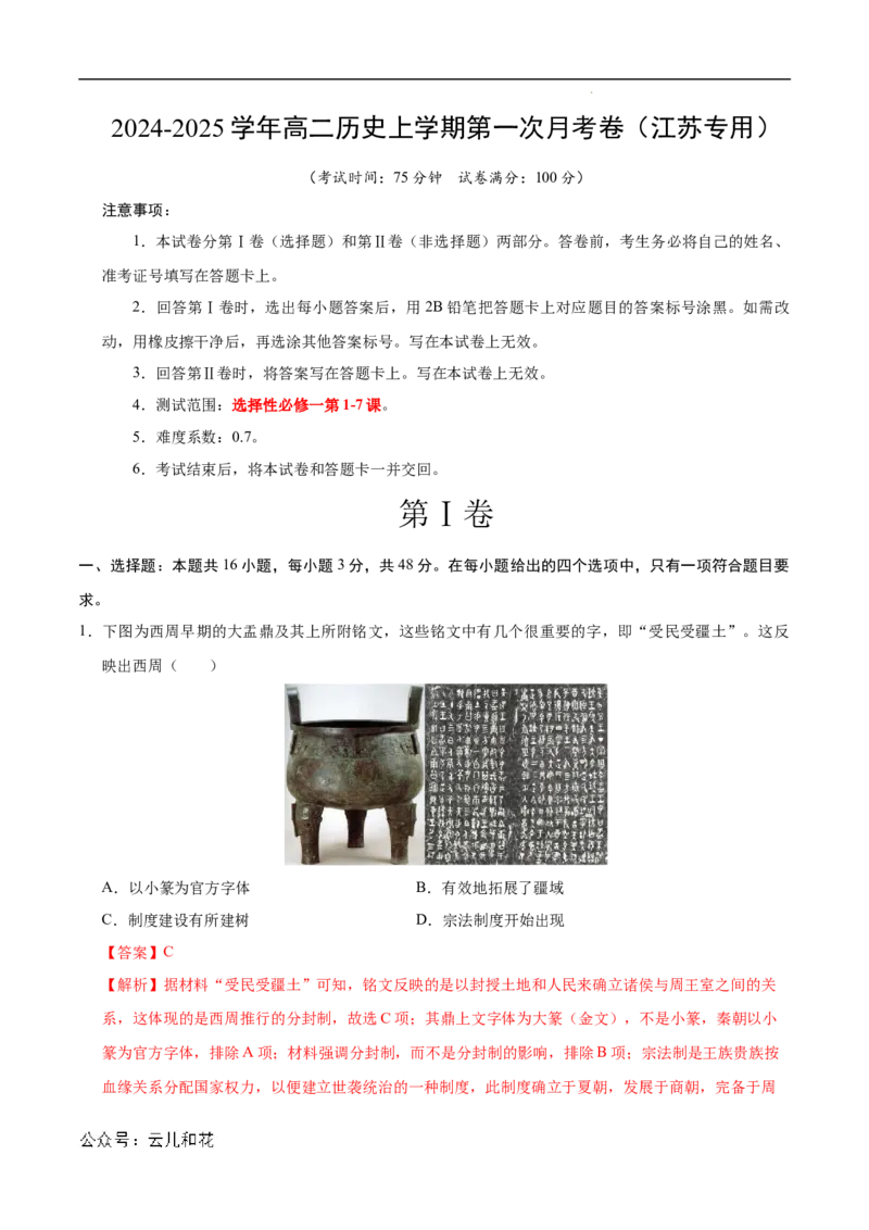 高二历史第一次月考卷（全解全析）（江苏专用）_2024-2025高二（7-7月题库）_2024年09月试卷_0922黄金卷：2024-2025学年高二上学期第一次月考9科word解析版含答题卡（江苏专用）