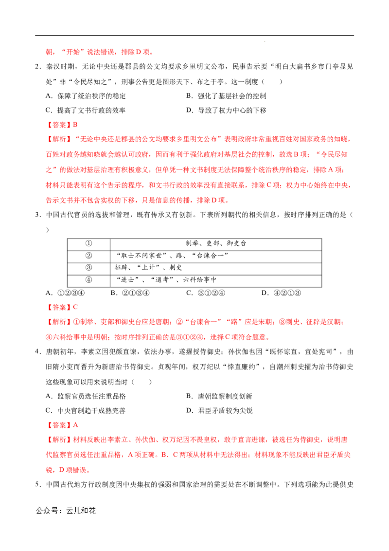 高二历史第一次月考卷（全解全析）（江苏专用）_2024-2025高二（7-7月题库）_2024年09月试卷_0922黄金卷：2024-2025学年高二上学期第一次月考9科word解析版含答题卡（江苏专用）