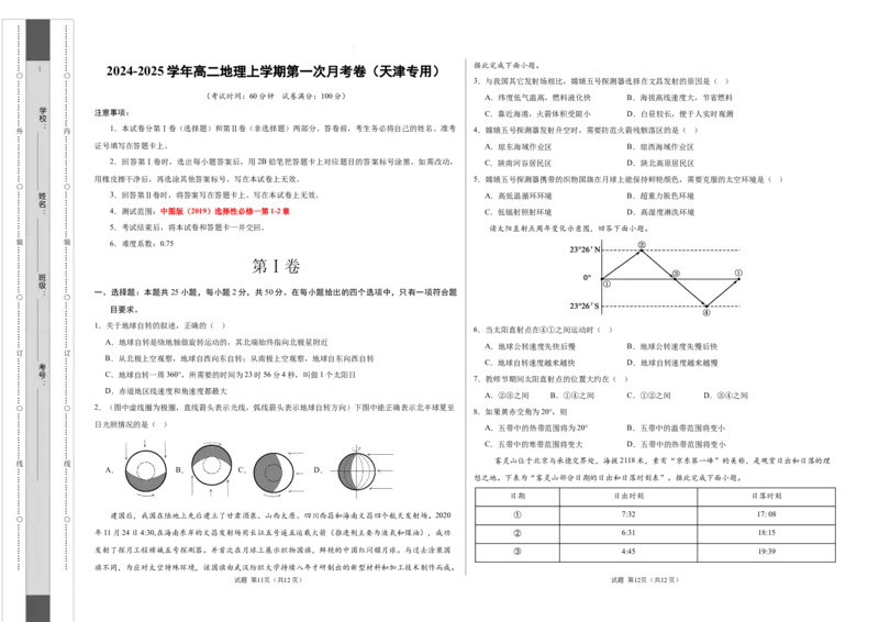高二地理第一次月考卷（考试版A3）测试范围：中图版（2019）选择性必修一第1~2章（天津专用）_2024-2025高二（7-7月题库）_2024年09月试卷