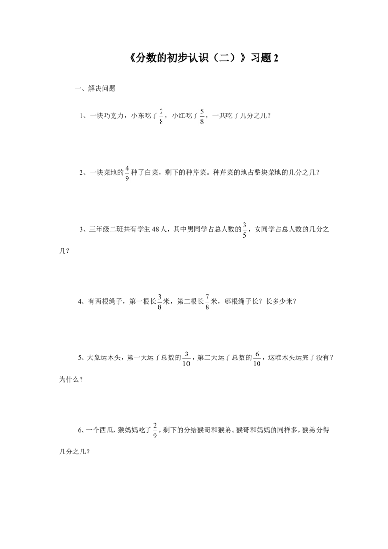 《分数的初步认识（二）》习题2_小学1-6年级全部试卷_数学_三年级_3-8-4、小学三年级数学下册_3-8-4-3、课件、讲义、教案_（新）数学苏教版3年级下_习题
