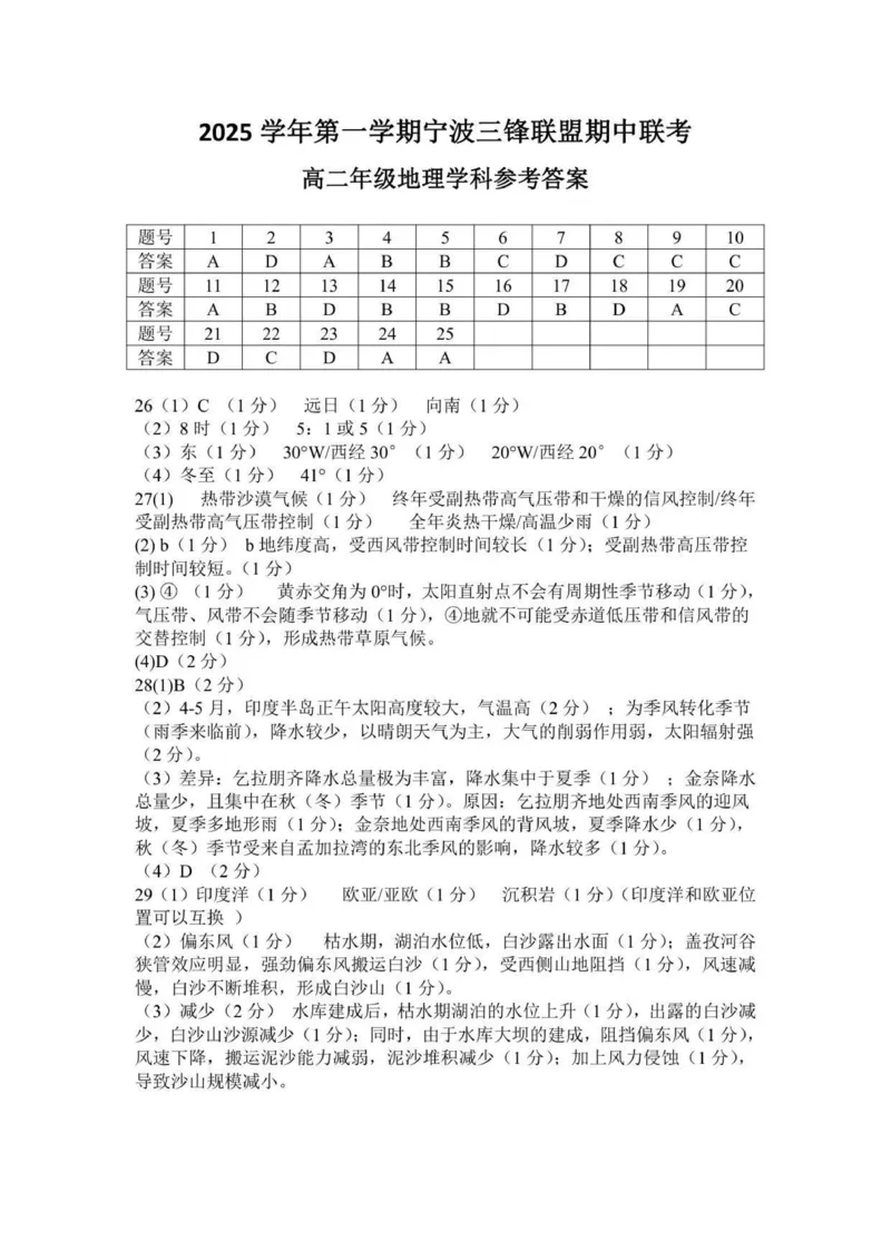 高二地理答案_251206浙江省宁波三锋联盟2025-2026学年高二上学期11月期中考试（全）_浙江省宁波三锋联盟2025-2026学年高二上学期11月期中考试地理试题.zip
