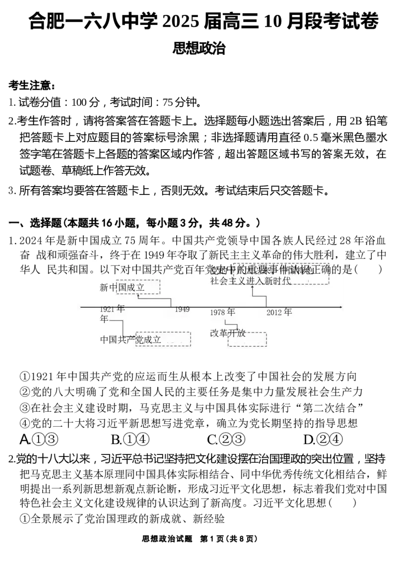 安徽省合肥一六八中学2025届高三上学期10月段考政治试卷（含解析）_2024-2026高三（6-6月题库）_2024年11月试卷_1101安徽省合肥一六八中学2025届高三上学期10月段考