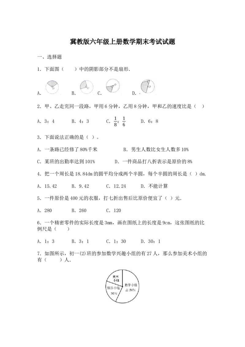 冀教版六年级上册数学期末考试试题及答案_小学1-6年级全部试卷_数学_六年级_3-11-3、小学六年级数学上册_3-11-3-2、练习题、作业、试题、试卷_冀教版_2023-6-23更新