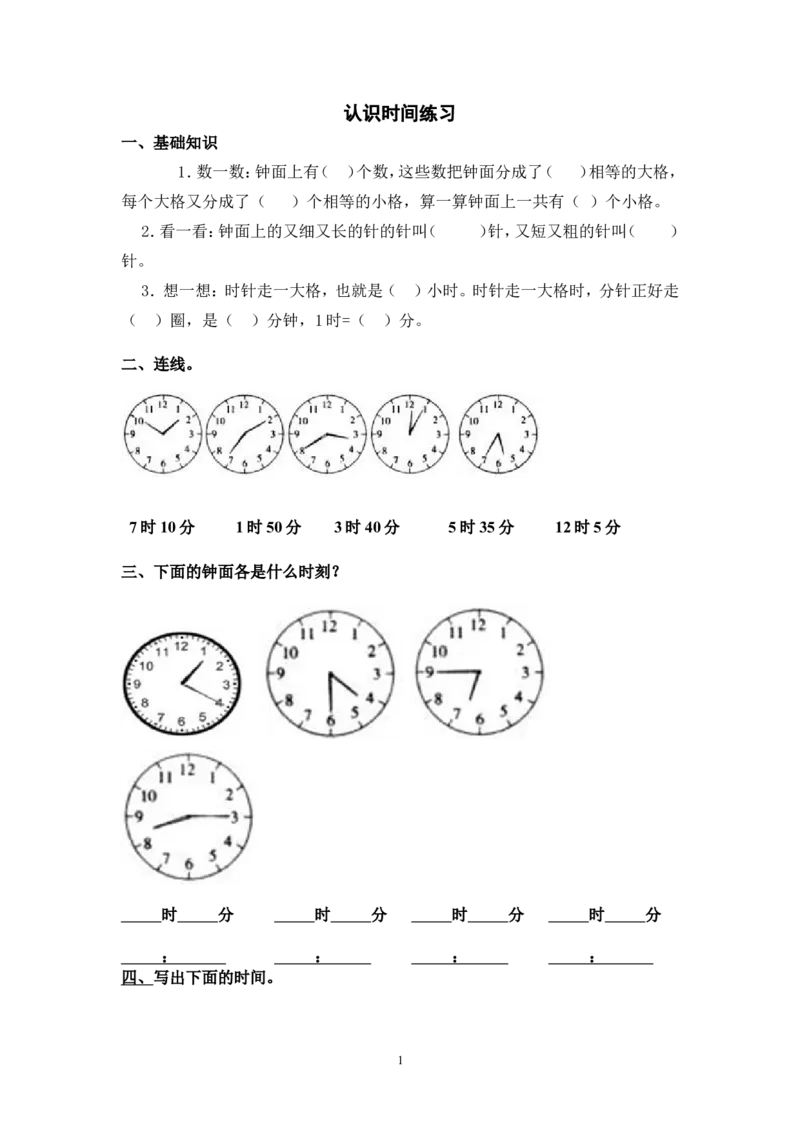 人教版二年级数学上册专项练习：认识时间_小学1-6年级全部试卷_数学_二年级_3-7-3、小学二年级数学上册_3-7-3-2、练习题、作业、试题、试卷_人教版_专项练习