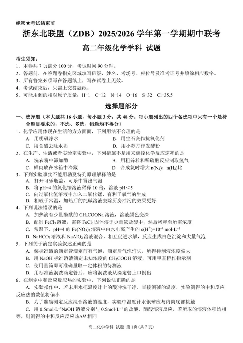 高二化学试题_2025年11月高二试卷_251127浙江省浙东北县域名校发展联盟2025-2026学年高二上学期11月期中联考试题（ZDB）（全）