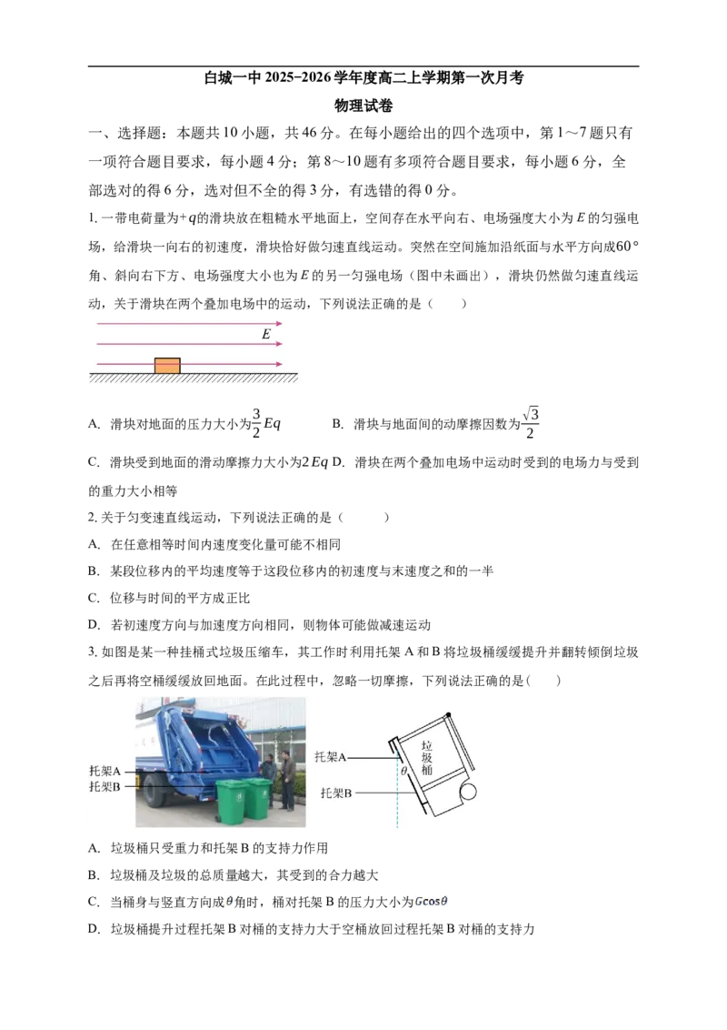 白城一中2025-2026学年度高二上学期第一次月考物理试卷_2025年10月高二试卷_251023吉林省白城市第一中学2025-2026学年高二上学期第一次月考