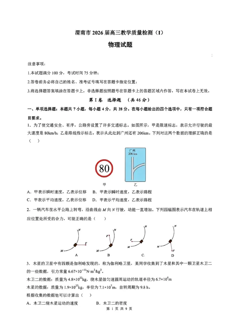 陕西省渭南市2026届高三上学期教学质量检测（Ⅰ）物理+答案_2024-2026高三（6-6月题库）_2026年01月高三试卷_0115陕西省渭南市2026届高三上学期教学质量检测（Ⅰ）（全）