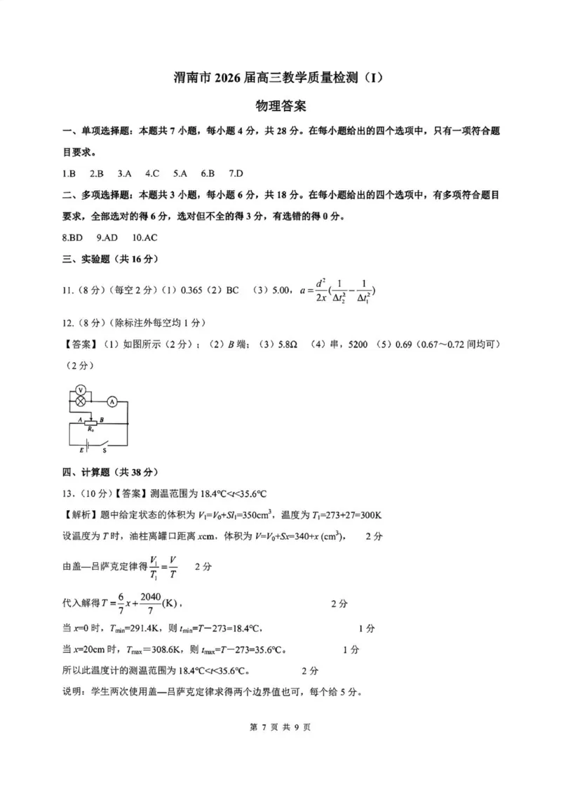 陕西省渭南市2026届高三上学期教学质量检测（Ⅰ）物理+答案_2024-2026高三（6-6月题库）_2026年01月高三试卷_0115陕西省渭南市2026届高三上学期教学质量检测（Ⅰ）（全）
