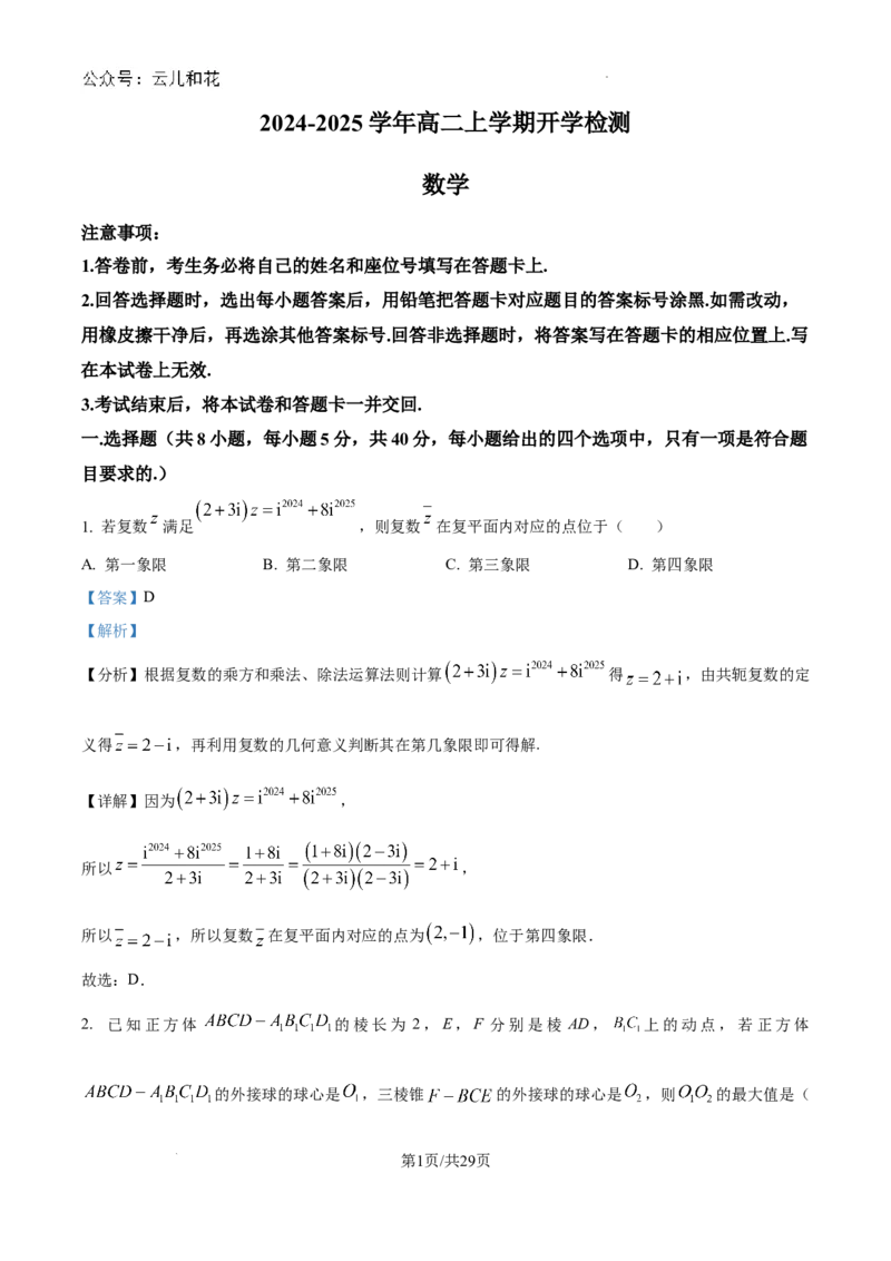精品解析：河南省许昌市魏都区许昌高级中学2024-2025学年高二上学期开学考试数学试题（解析版）_2024-2025高二（7-7月题库）_2024年09月试卷