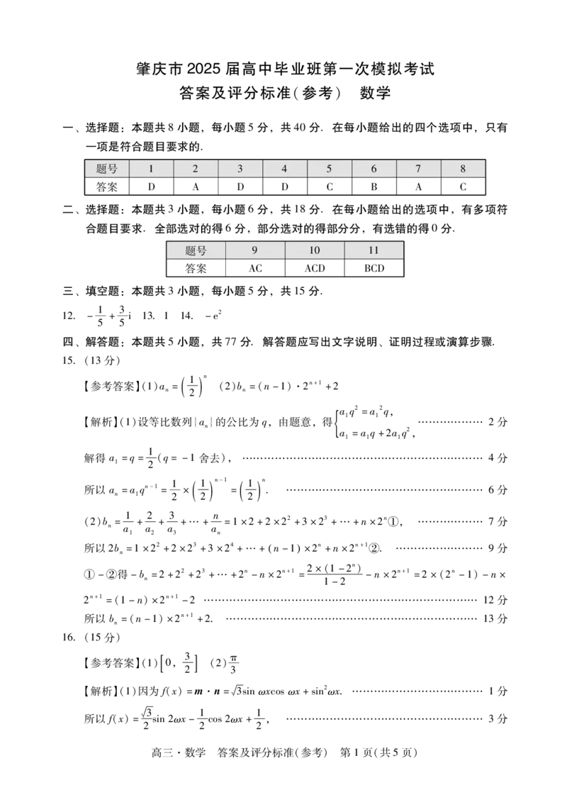 肇庆2025届高三一模&middot;数学答案_2024-2025高三（6-6月题库）_2024年11月试卷_1110广东省肇庆市2025届高中毕业班第一次模拟考试