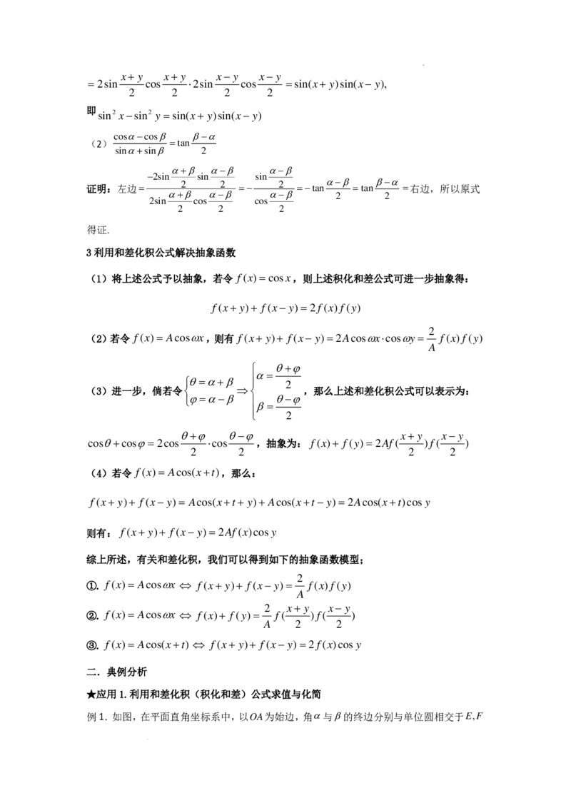 和差化积公式及四大应用学生版_2024-2026高三（6-6月题库）_2025年12月高三试卷_251214和差化积公式及四大应用教师版