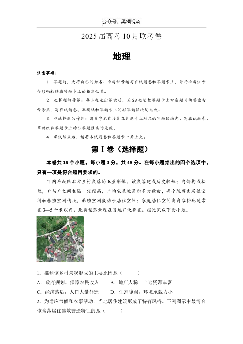 湖南省名校联考2024-2025学年高三上学期10月联考地理试题（含答案）_2024-2025高三（6-6月题库）_2024年11月试卷_1104湖南省名校联考2024-2025学年高三上学期10月月考