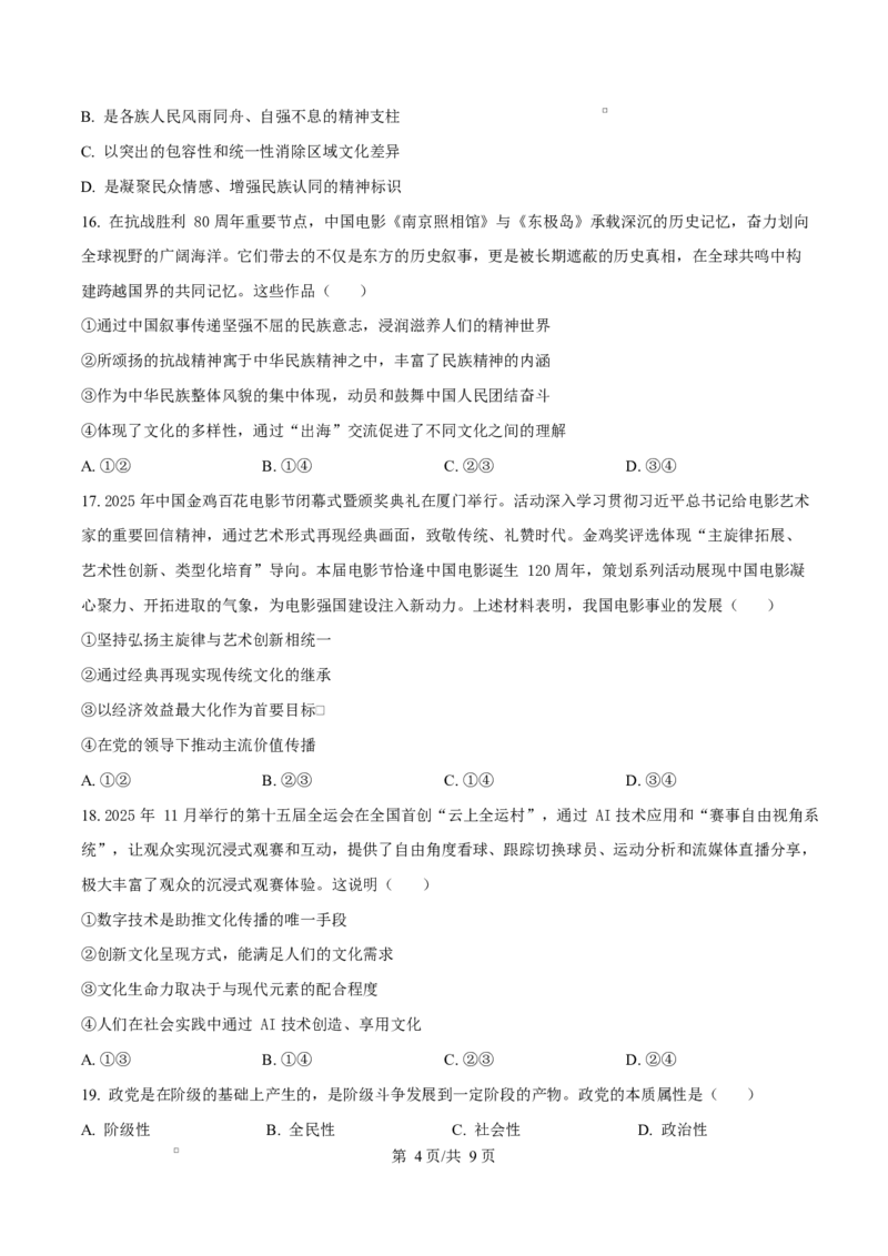 精品解析：黑龙江省哈尔滨市德强高级中学2025-2026学年高二上学期期末考试政治试题（Ⅱ卷）（原卷版）_2024-2025高二（7-7月题库）_2026年1月高二
