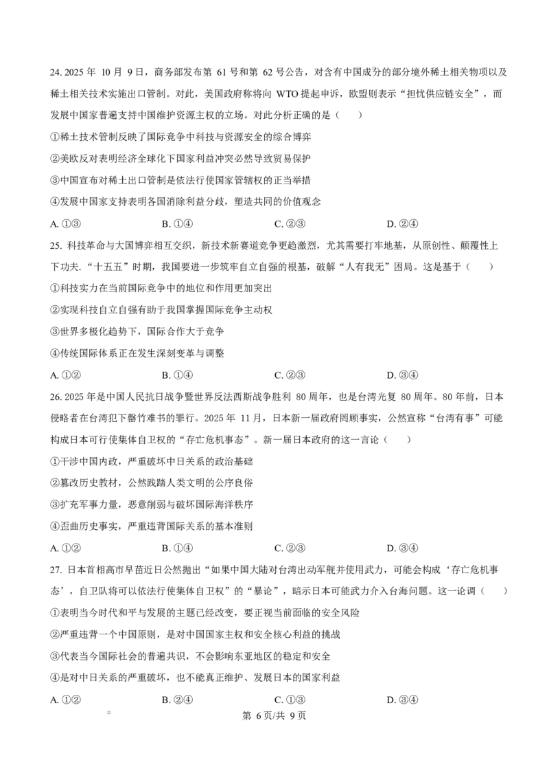 精品解析：黑龙江省哈尔滨市德强高级中学2025-2026学年高二上学期期末考试政治试题（Ⅱ卷）（原卷版）_2024-2025高二（7-7月题库）_2026年1月高二