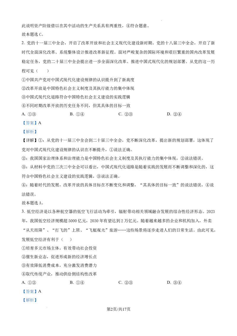 精品解析：辽宁省大连市滨城高中联盟2024-2025学年高三上学期期中Ⅱ考试政治试题（解析版）_2024-2025高三（6-6月题库）_2024年12月试卷