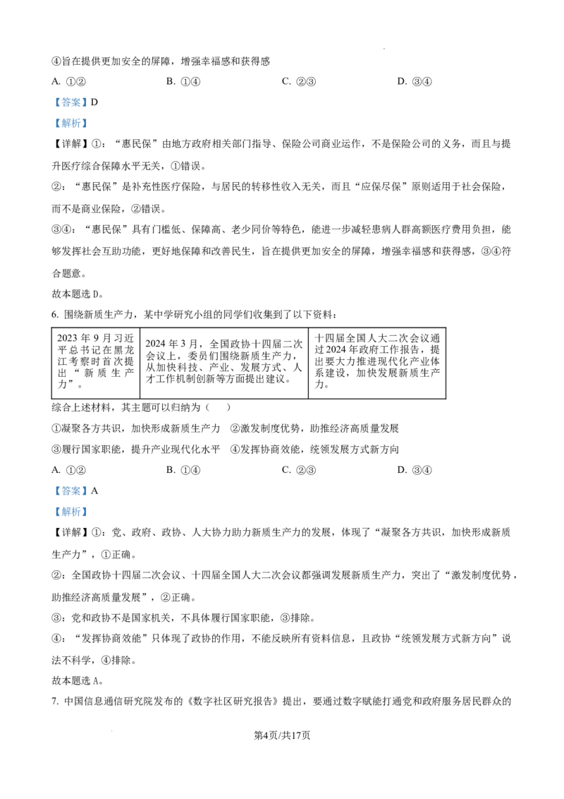 精品解析：辽宁省大连市滨城高中联盟2024-2025学年高三上学期期中Ⅱ考试政治试题（解析版）_2024-2025高三（6-6月题库）_2024年12月试卷