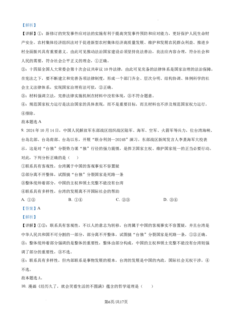 精品解析：辽宁省大连市滨城高中联盟2024-2025学年高三上学期期中Ⅱ考试政治试题（解析版）_2024-2025高三（6-6月题库）_2024年12月试卷
