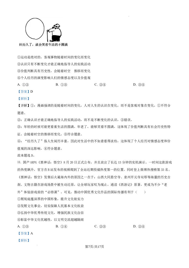 精品解析：辽宁省大连市滨城高中联盟2024-2025学年高三上学期期中Ⅱ考试政治试题（解析版）_2024-2025高三（6-6月题库）_2024年12月试卷