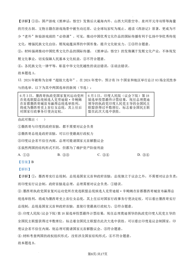 精品解析：辽宁省大连市滨城高中联盟2024-2025学年高三上学期期中Ⅱ考试政治试题（解析版）_2024-2025高三（6-6月题库）_2024年12月试卷