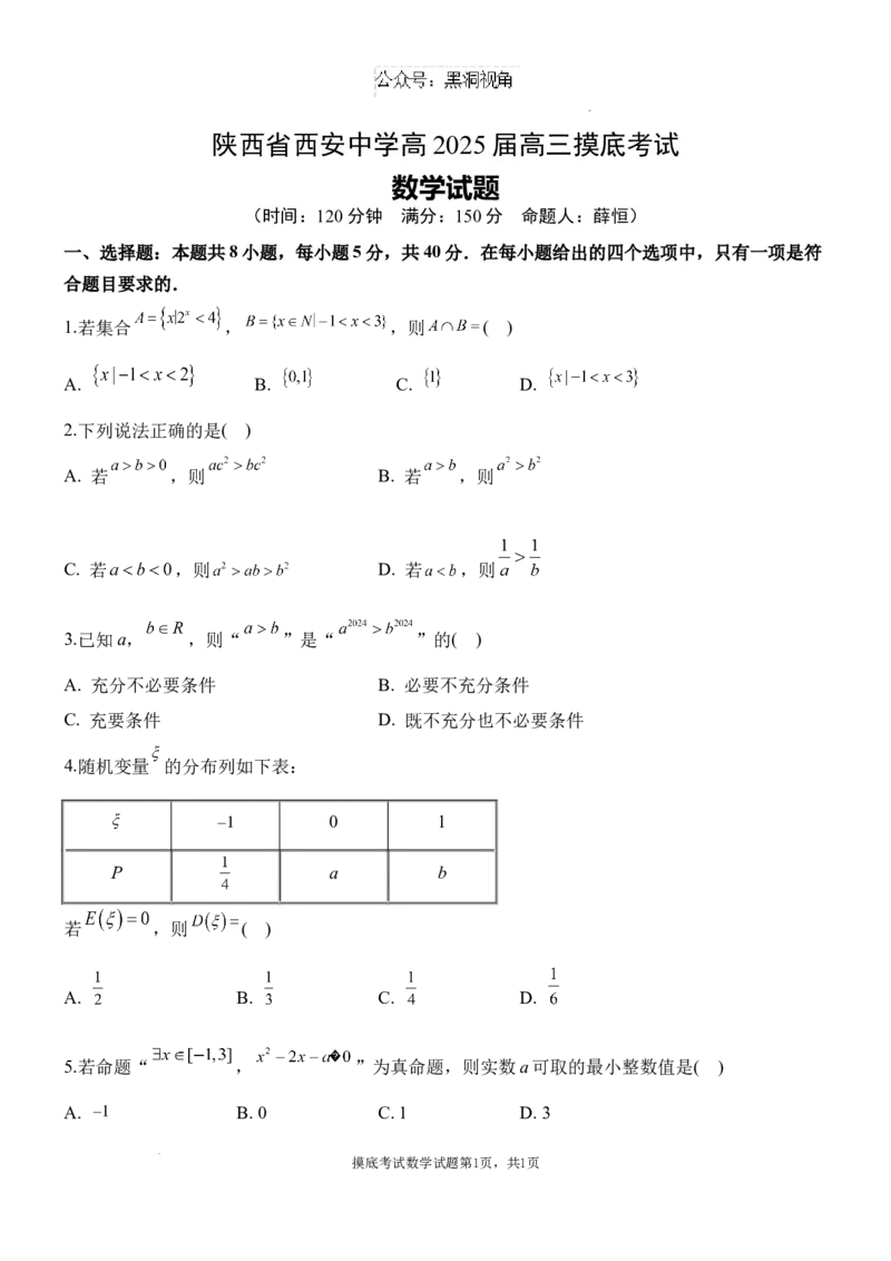 陕西省西安中学2024-2025学年高三上学期开学摸底考试数学试题+答案_2024-2025高三（6-6月题库）_2024年09月试卷_0905陕西省西安中学2024-2025学年高三上学期开学摸底考试