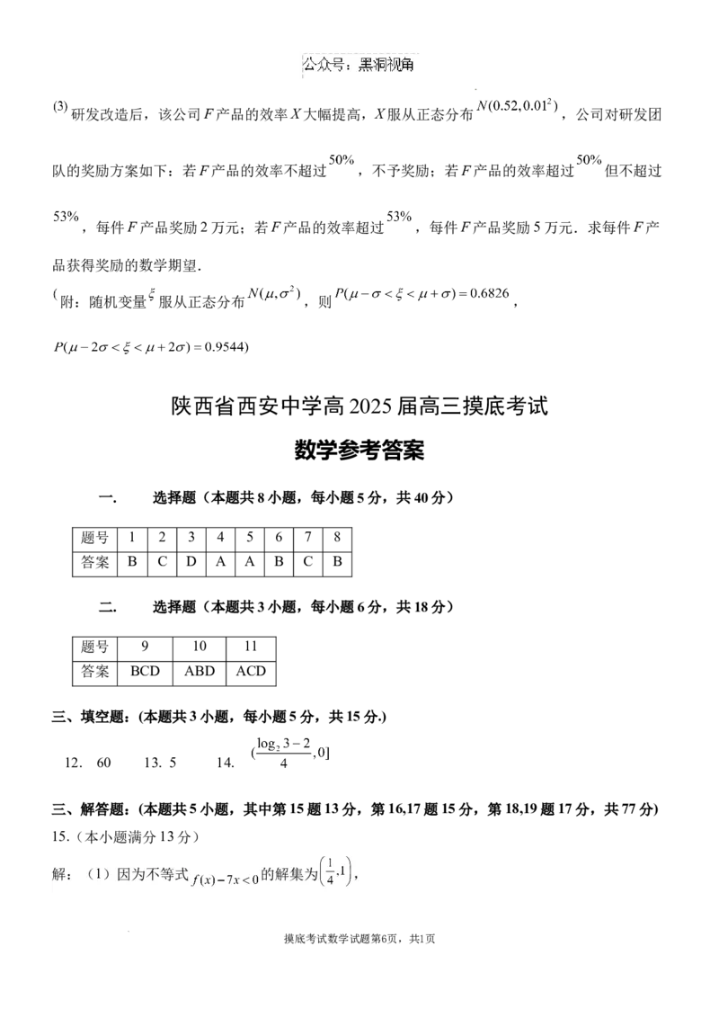 陕西省西安中学2024-2025学年高三上学期开学摸底考试数学试题+答案_2024-2025高三（6-6月题库）_2024年09月试卷_0905陕西省西安中学2024-2025学年高三上学期开学摸底考试