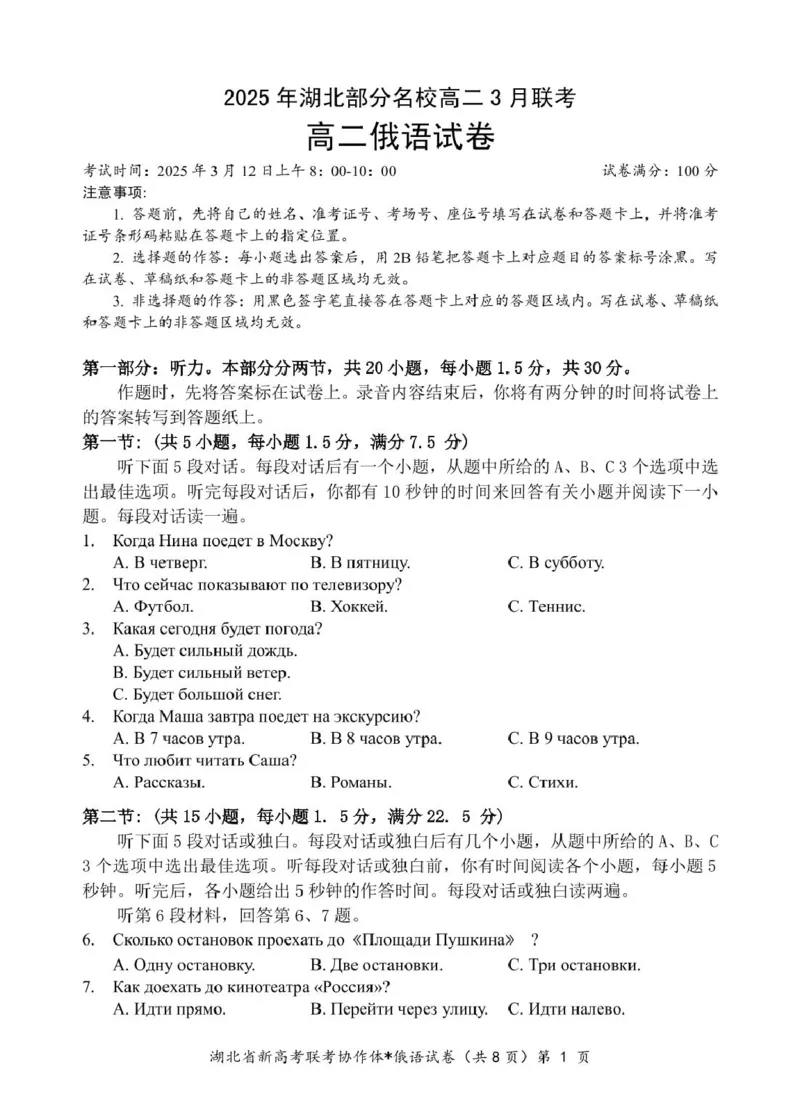 高二俄语试卷_2024-2025高二（7-7月题库）_2025年03月试卷_0318湖北省部分名校2024-2025学年高二下学期3月联考