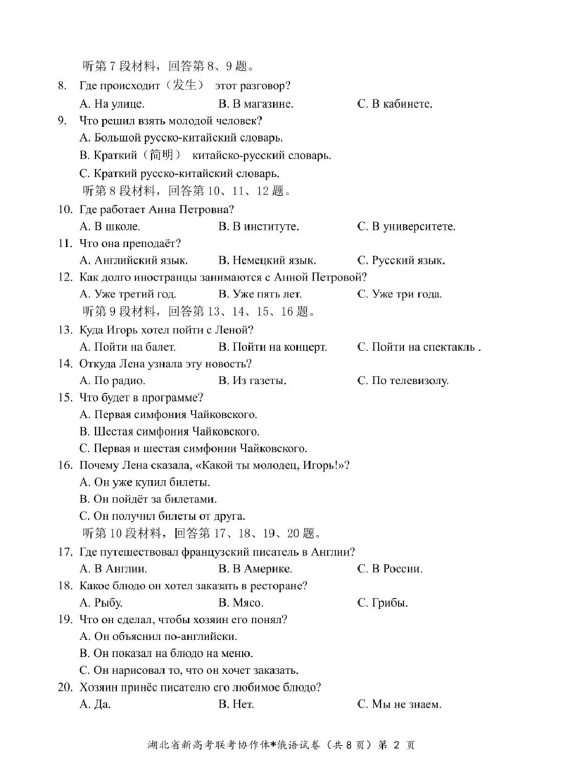 高二俄语试卷_2024-2025高二（7-7月题库）_2025年03月试卷_0318湖北省部分名校2024-2025学年高二下学期3月联考