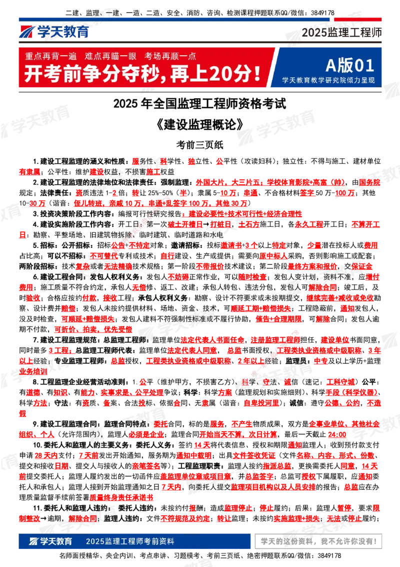 XT-概论法规-考前三页纸_监理工程师_2025监理工程师_2025年监理工程师SVIP_2025年监理概论法规SVIP_05-考前密训✿央企特训✿机构普押_16-概论《考前三页纸》XT