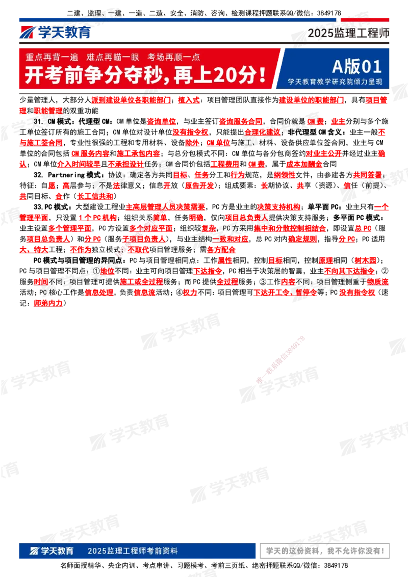 XT-概论法规-考前三页纸_监理工程师_2025监理工程师_2025年监理工程师SVIP_2025年监理概论法规SVIP_05-考前密训✿央企特训✿机构普押_16-概论《考前三页纸》XT